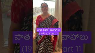 పాత రోజుల్లో వివాహాలు (1970’s) #part 11 #ammathokaburlu #telugufamilyvlogs #telugushorts