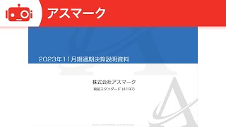 アスマーク（4197） 2023年11月期通期決算説明