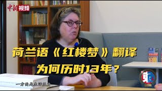 【东西问】哥舒玺思：荷兰语《红楼梦》翻译为何历时13年？