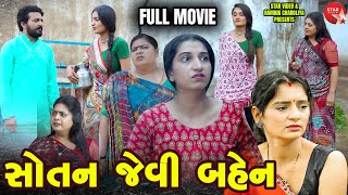 Sotan Jevi Bahen  - Full Movie  | Gujarati Short Film | Family Drama | Gujarati Movie