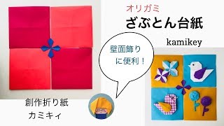 おりがみ壁面飾りに便利！ざぶとん台紙 (カミキィ kamiky)