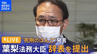 【ノーカット】“死刑のはんこ”発言　葉梨法務大臣　辞表を提出｜TBS NEWS DIG