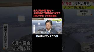 ⬆️本編はリンクから⬆️リニア巡る姿勢には一定の支持も…川勝静岡県知事が辞意表明 JR東海「報道は承知もコメントする立場にない」