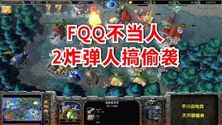 FQQ不当人，4农民飞艇秀，2炸弹人搞偷袭！魔兽争霸3