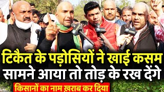 Rakesh Tikait के पड़ोसियों ने खाई कसम.. सामने आया तो तोड़ देंगे | Yogendra Yadav, Tractor March, Delhi