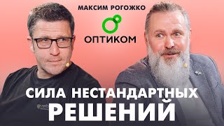 Как построить успешный бизнес с помощью нестандартных решений? Максим Рогожко (Оптиком)