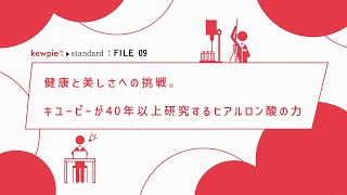 【kewpie standard : FILE 09】ヒアルロン酸