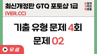 [최신개정판 GTQ포토샵1급 ver.CC] 기출 유형 문제 4회 문제 02