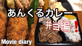 【大分グルメ】【大在グルメ】あんくるカレー第2弾‼︎弁当編！オマケあり(^^)【弁当】【カレー】【大分】