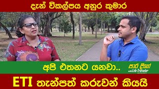 දැන් විකල්පය අනුර කුමාර දිසානායකයි. අපි එතනට යනවා.. ETI තැන්පත් කරුවන් / Para Dige