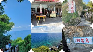 【旅遊 Vlog】小琉球兩天一夜自由行 Day 2 #美人洞 #烏鬼洞 #觀海亭 #YoYo起司捲