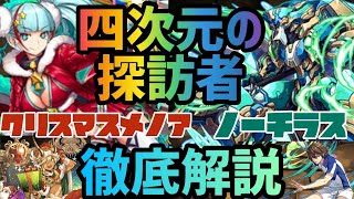 【パズドラ】ノーチラス×クリスマスメノアが強すぎた四次元の探訪者　徹底解説！