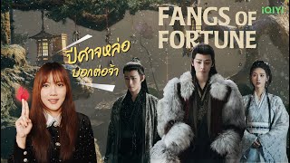 รีวิวซีรีส์จีน Fangs of Fortune (ห้วงฝันหวนคืน) \