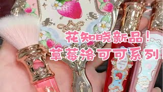 ♥fifi’s make up♥｜花知晓新品！草莓洛可可系列好华丽！