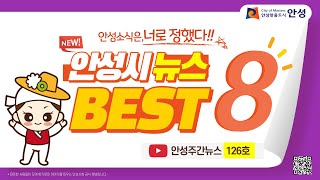 [안성시뉴스 BEST 8] 안성주간뉴스 126호