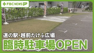 【越前たけふ駅】道の駅広場などに臨時駐車場　GW期間限定OPEN　無料駐車場“パンク状態”で対策　北陸新幹線開業後から混雑続く