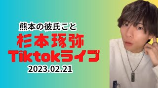 【熊本の彼氏】〜杉本琢弥Tiktokライブ2023.02.21〜