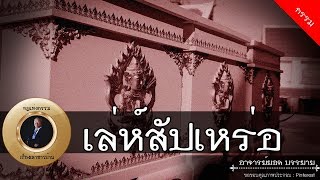 อาจารย์ยอด : เล่ห์สัปเหร่อ, สัตว์ในโลง [กรรม] new