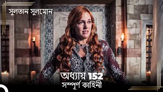 সুলতান সুলেমান | অধ্যায় 152