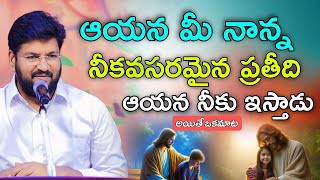 ఆయన మీ నాన్న నీకు అవసరమైన ప్రతీది నీకు ఇస్తాడు | SHALEM RAJU ANNA SHORT MASSAGE