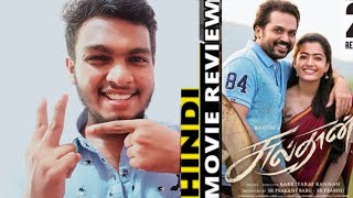 Sulthan Movie Review In Hindi|Karthi, Rashmika|Baakiyaraj kannan|Yuvan Shankar Raja