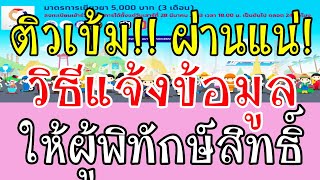 ติวเข้ม!! ผ่านแน่นอน!! วิธีแจ้งข้อมูล ให้ผู้พิทักษ์สิทธิ์ #เราไม่ทิ้งกัน #แจกเงิน5000