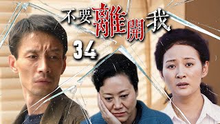 【FULL】不要离开我34⭐【Don‘t leave Me】從車禍到喪母之痛，新婚夫妻如何應對無情生活的衝突與誤解？