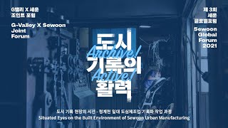 [SEWOON - Presentation 3] 도시 기록 현장의 시선 - 청계천 일대 도심제조업 기록화 작업 과정