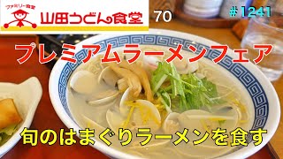 【山田うどん食堂】NO,70.     プレミアムらーめんフェアの旬のはまぐりラーメンを食す　　＃1241