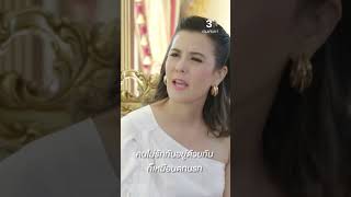 คนไม่รักกันอยู่ด้วยกันเหมือนตกนรก #เกมเสน่หา #ชายชาตโยดม #ธัญญ่าธัญญาเรศ#แต้วณฐพร #ละครช่อง3