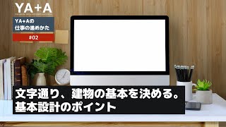 基本設計のポイント　設計事務所の仕事の進め方【YA+A　横松建築設計事務所】