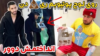 روی لوح یوتیوبم ریدن💩انداختمش دوور