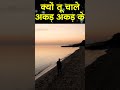 क्यों तू चाले अकड़ अकड़ के satsangibhajan guru bhagati rasna whatsapp status 2024kebhajan