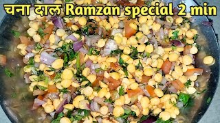 चटपटा कच्चा चना दाल 🤤 |  Chatpata Kaccha Chana Daal  Recipe In My Style |  Ramzan  Especial Recipe