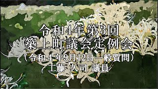 令和４年第３回築上町議会定例会一般質問　工藤久司議員（９月１２日）