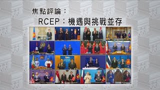 《有報天天讀》全球最大規模自貿體，RCEP：機遇與挑戰並存 20201116【下載鳳凰秀App，發現更多精彩】