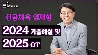 [임재형 전공체육] 2024년도 기출해설 및 2025년도 강의계획