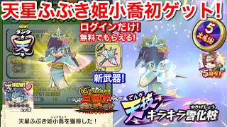 ログイン無料配布！天星ふぶき姫小喬 初ゲット！絆 入手方法 集め方 5周年！氷晶のステッキ 新要素 そうび強化 武器 防具 強化 成功 失敗 5周年記念ポイント【妖怪三国志国盗りウォーズ】天星コマさん