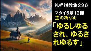 【礼拝説教集226】主の祈り④マタイ6:12「ゆるしゆるされ、ゆるされゆるす」笠井キリスト福音教会礼拝 2024年6月23日