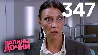 Папины дочки | Сезон 17 | Серия 347