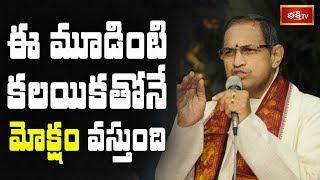 ఈ మూడింటి కలయికతోనే మోక్షం వస్తుంది || Brahmasri Chaganti Koteswara Rao || Bhakthi TV