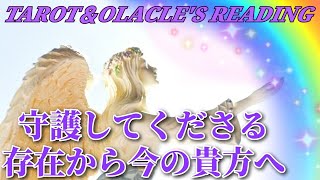 この動画を見つけた時がベストタイミング🌈💕【守護する存在から今のあなたに必要なメッセージ】タロット＆オラクルカード占い・霊感霊視チャネリング