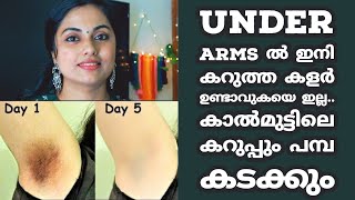 💯 Under Arms ൽ ഇനി കറുത്ത കളർ ഉണ്ടാവുകയെ ഇല്ല | കാൽമുട്ടിലെ കറുപ്പും പമ്പ കടക്കും