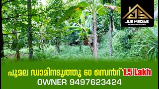 Land For Sale In Thrissur | 60 Cent | 1.5 Lakh | By Owner