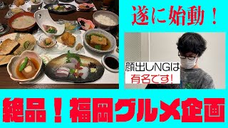 【黙食】絶品！福岡グルメ企画始動！話題の人気店が期間限定コスパ抜群ランチ！