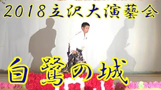 『白鷺の城』　2018年（平成30年）立沢大演芸会　立沢青年団