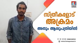 ആശുപത്രിയിൽ രോഗിയെയും മകളെയും കടന്ന് പിടിച്ചു...ഒടുവിൽ പോലീസ് പൊക്കിയപ്പോൾ സംഭവിച്ചത്