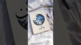 kun fayakun💎                    #allah#kunfayakun#shorts#Art#calligraphy#viral#video