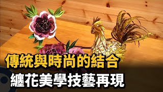 2022.02.20【在地真台灣】傳統與時尚的結合 纏花美學技藝再現