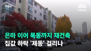 은마 이어 목동까지 재건축…집값 하락 '제동' 걸리나 / JTBC 아침\u0026